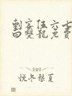 刺客伍六七之黑白双龙免费观看