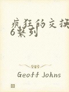 疯狂的交换1一6系列