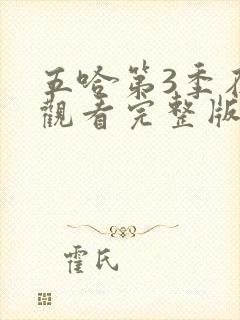 五哈第3季在线观看完整版免费封面