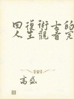 回复术士的重启人生观看完整版第二季