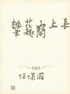 桃花山上长生仙笔趣阁