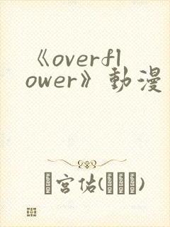 《overflower》动漫第一季免费观看全集