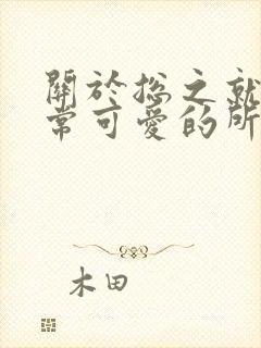 关于总之就是非常可爱的所有动漫