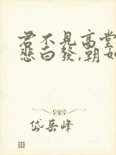 君不见高堂明镜悲白发,朝如青丝暮成雪.