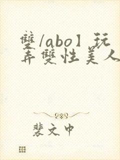 双/abo】玩弄双性美人