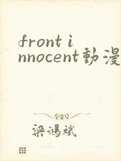 front innocent动漫在线观看第一集无删减