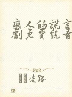 恋人的谎言电视剧免费观看