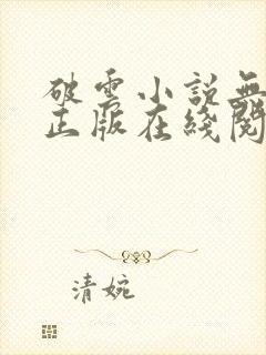 破云小说无删减正版在线阅读