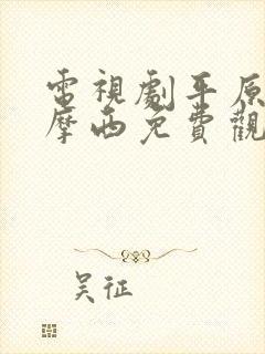 电视剧平原上的摩西免费观看完整版