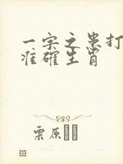 一字之患打一最准确生肖