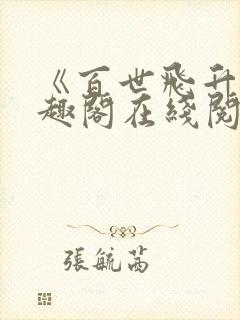 《百世飞升》笔趣阁在线阅读