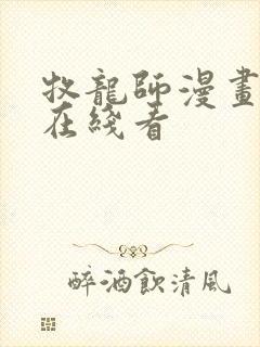 牧龙师漫画免费在线看