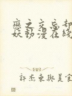 恋之交忘却的狐妖动漫在线看