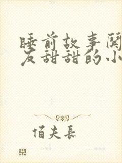 睡前故事哄女朋友甜甜的小兔子小狐狸