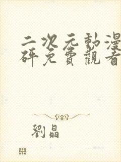 二次元动漫砰砰砰免费观看