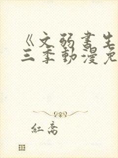 《文弱书生》第三季动漫免费观看封面