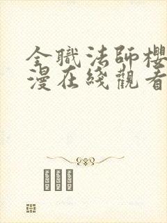 全职法师樱花动漫在线观看第六季