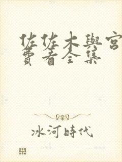 佐佐木与宫野免费看全集