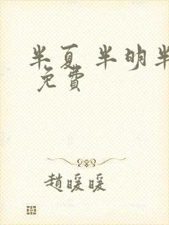 半夏 半明半寐 免费