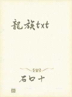 龙族txt