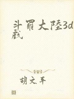 斗罗大陆3d游戏封面