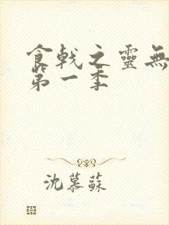 食戟之灵无删减第一季