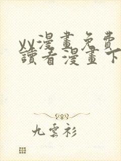 yy漫画免费阅读看漫画下拉式在线阅读