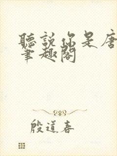 听说你是唐小姐笔趣阁封面