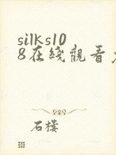 silks108在线观看免费播放电视剧