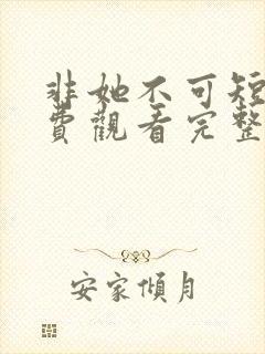 非她不可短剧免费观看完整版高清封面