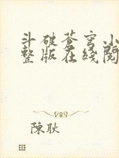 斗破苍穹小说完整版在线阅读