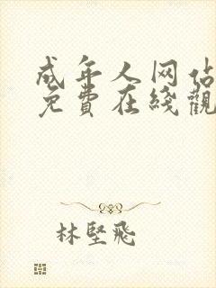 成年人网站视频免费在线观看