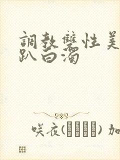 调教双性美人跪趴白浊封面