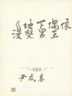 《地下偶像》动漫双男主