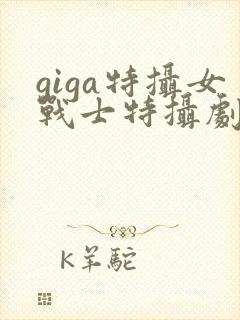 giga特摄女战士特摄剧第2季