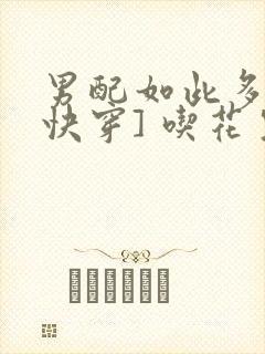 男配如此多娇[快穿] 吃花生的鱼