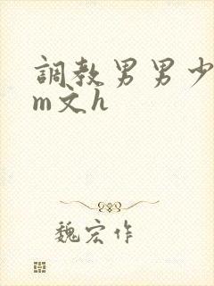 调教男男少年sm文h