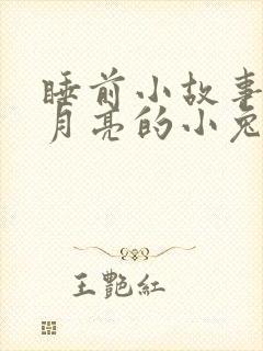 睡前小故事想吃月亮的小兔子封面