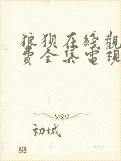 狼狈在线观看免费全集电视剧高清