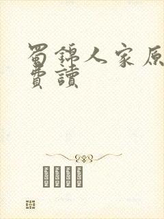 蜀锦人家原著免费读