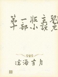 第一版主刘艳第十部小说免费阅读