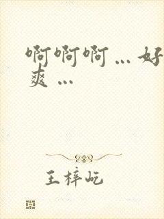 啊啊啊…好大好爽…