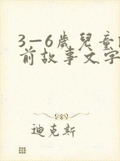 3—6岁儿童睡前故事文字版