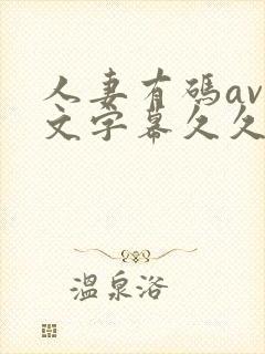 人妻有码av中文字幕久久午夜