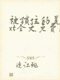 被锁住的美人txt全文免费阅读