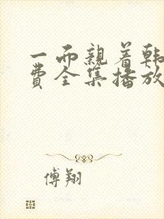 一面亲着韩剧免费全集播放