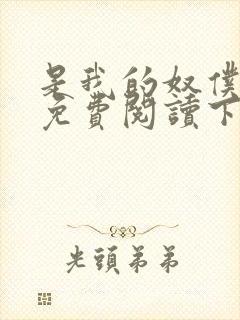 是我的奴仆漫画免费阅读下拉式6漫画封面