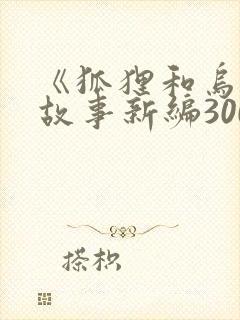 《狐狸和乌鸦》故事新编300字以上