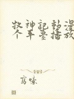 牧神记动漫在哪个平台播放封面