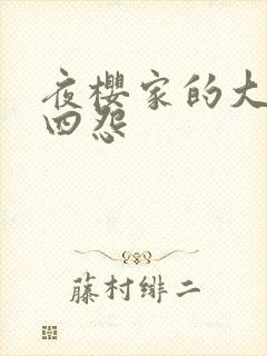 夜樱家的大作战四怨